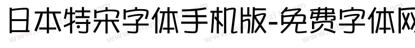 日本特宋字体手机版字体转换