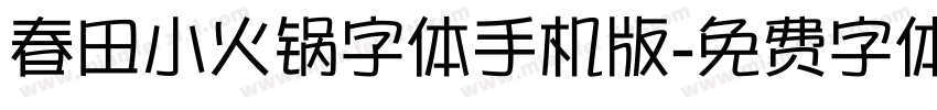 春田小火锅字体手机版字体转换