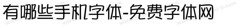 有哪些手机字体字体转换