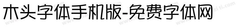 木头字体手机版字体转换