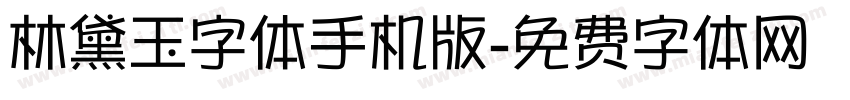 林黛玉字体手机版字体转换