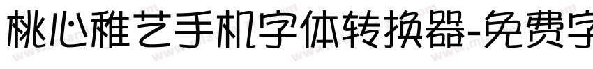 桃心稚艺手机字体转换器字体转换