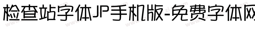 检查站字体JP手机版字体转换