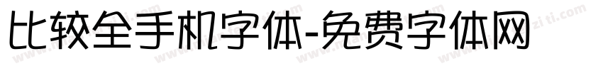 比较全手机字体字体转换