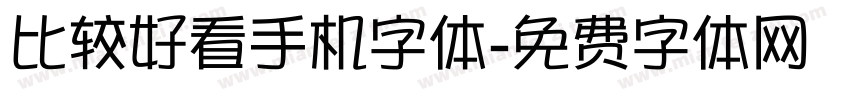 比较好看手机字体字体转换