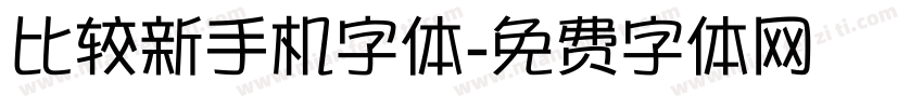 比较新手机字体字体转换