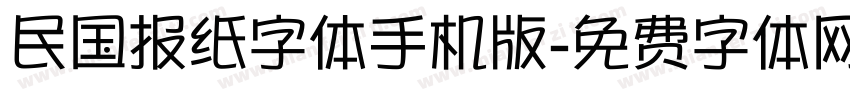 民国报纸字体手机版字体转换