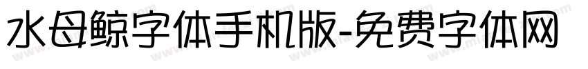 水母鲸字体手机版字体转换