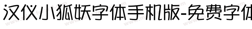 汉仪小狐妖字体手机版字体转换