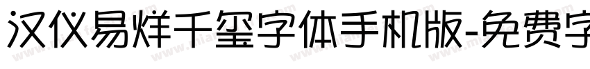 汉仪易烊千玺字体手机版字体转换