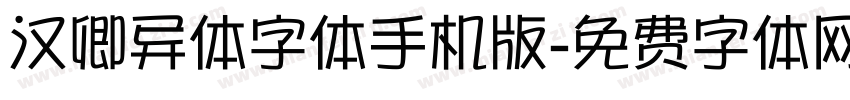 汉卿异体字体手机版字体转换