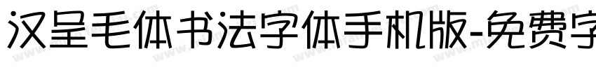 汉呈毛体书法字体手机版字体转换