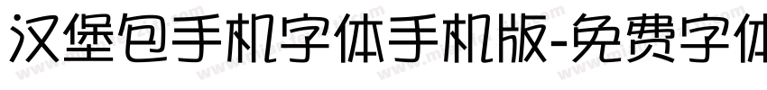 汉堡包手机字体手机版字体转换