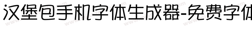 汉堡包手机字体生成器字体转换