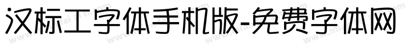 汉标工字体手机版字体转换