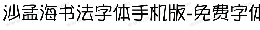 沙孟海书法字体手机版字体转换