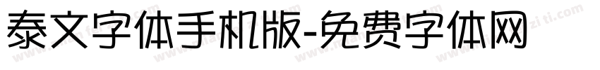 泰文字体手机版字体转换