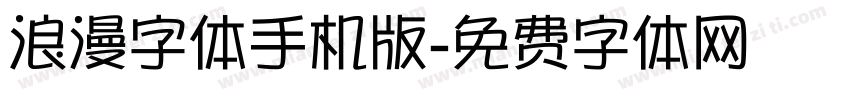 浪漫字体手机版字体转换