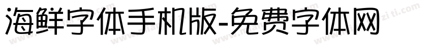 海鲜字体手机版字体转换