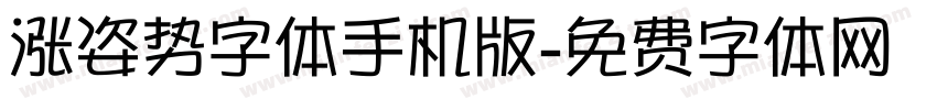 涨姿势字体手机版字体转换