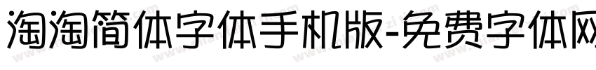 淘淘简体字体手机版字体转换