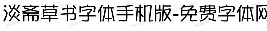 淡斋草书字体手机版字体转换