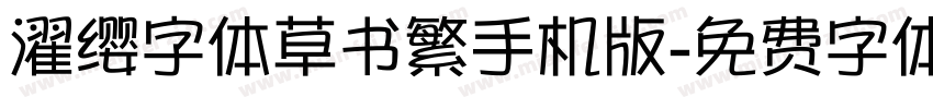 濯缨字体草书繁手机版字体转换