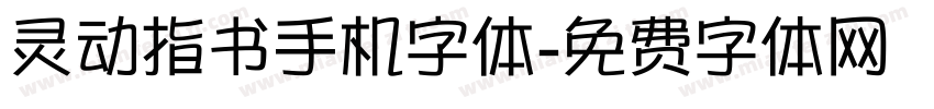 灵动指书手机字体字体转换