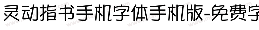 灵动指书手机字体手机版字体转换