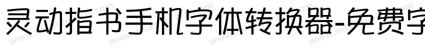 灵动指书手机字体转换器字体转换