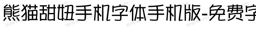 熊猫甜妞手机字体手机版字体转换