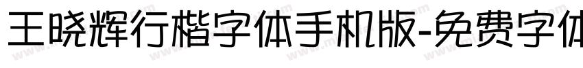 王晓辉行楷字体手机版字体转换