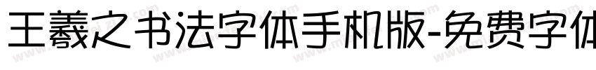 王羲之书法字体手机版字体转换