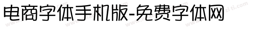 电商字体手机版字体转换