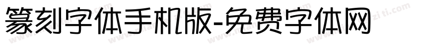 篆刻字体手机版字体转换