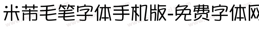 米芾毛笔字体手机版字体转换