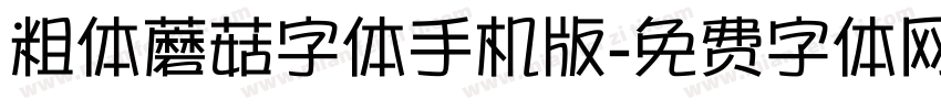 粗体蘑菇字体手机版字体转换