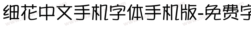 细花中文手机字体手机版字体转换