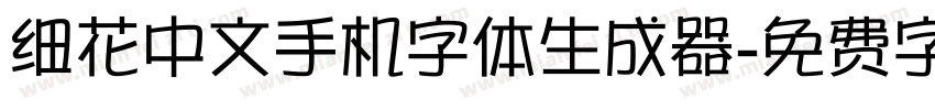 细花中文手机字体生成器字体转换