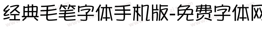 经典毛笔字体手机版字体转换