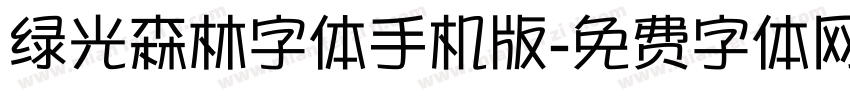 绿光森林字体手机版字体转换