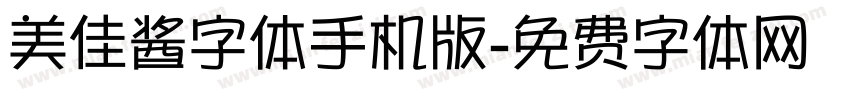 美佳酱字体手机版字体转换