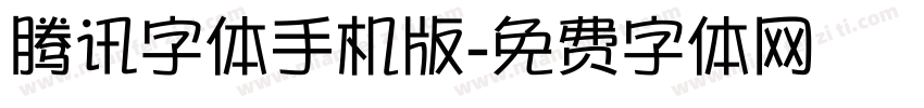 腾讯字体手机版字体转换