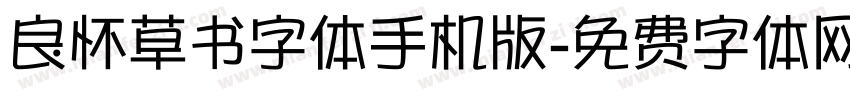 良怀草书字体手机版字体转换