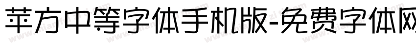 苹方中等字体手机版字体转换