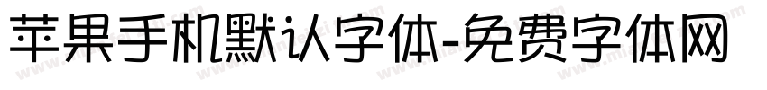 苹果手机默认字体字体转换