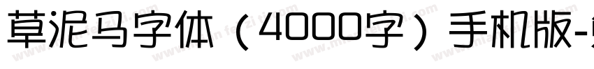 草泥马字体（4000字）手机版字体转换