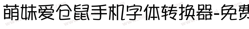 萌妹爱仓鼠手机字体转换器字体转换