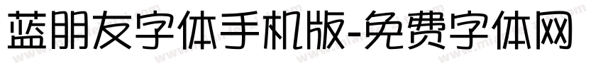 蓝朋友字体手机版字体转换