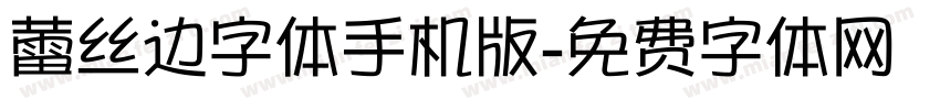 蕾丝边字体手机版字体转换